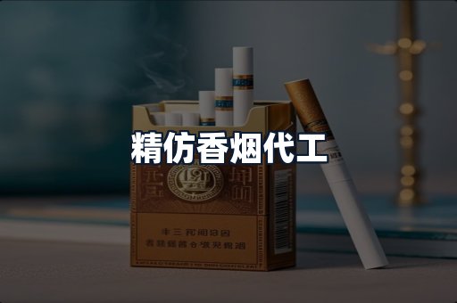 精仿香烟代工